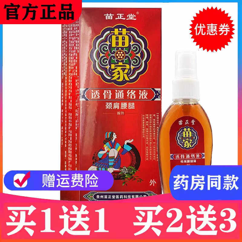 买1送1苗正堂苗家透骨液颈肩腰腿跌打扭伤护理祛湿液25ml产地贵州