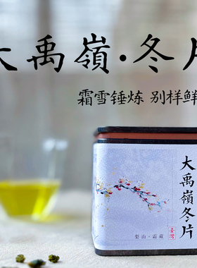 【冬片】台湾大禹岭冬片茶101k大禹岭霜雪茶梨山大禹岭冬茶2500米