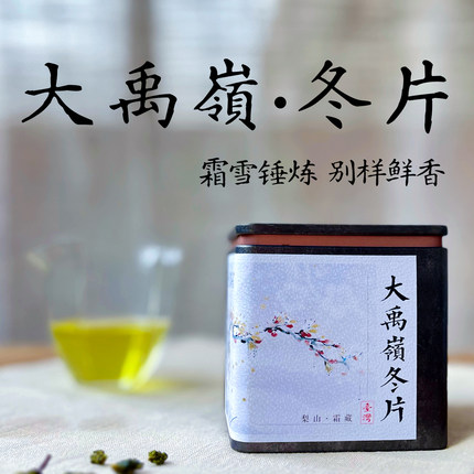 【冬片】台湾大禹岭冬片茶101k大禹岭霜雪茶梨山大禹岭冬茶2500米