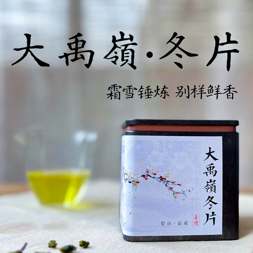 合欢山大禹岭霜雪冬片乌龙75g
