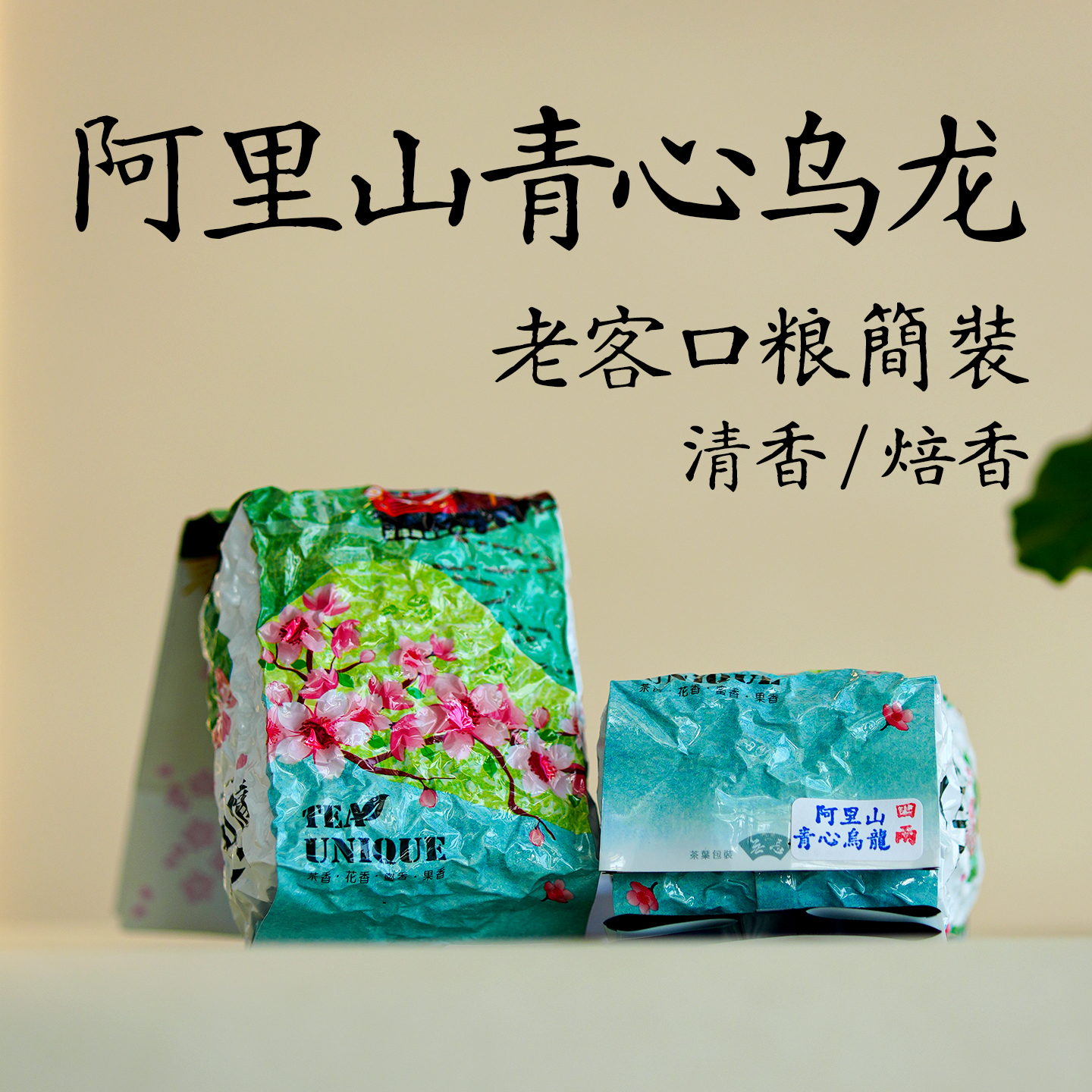 老客囤货阿里山青心金萱冻顶乌龙