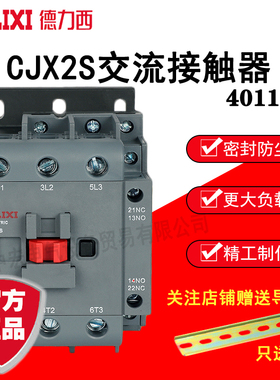 德力西交流接触器 CJX2S-4011 36V/110V/220V/380V   40A