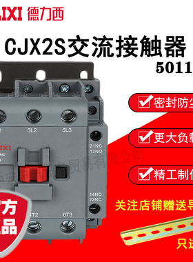 德力西交流接触器 CJX2S-5011 36V/110V/220V/380V   50A