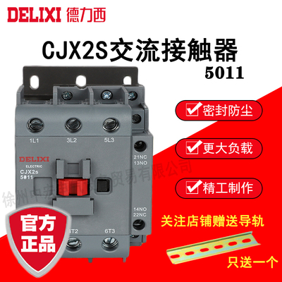 德力西交流接触器 CJX2S-5011 36V/110V/220V/380V   50A