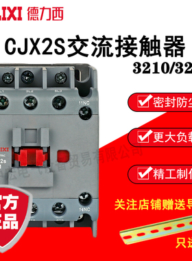 德力西交流接触器CJX2S-3210/3201 36V/110V/220V/380V 32A