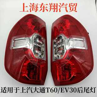 后大灯罩壳 左右刹车倒车灯 适配上汽大通EV30后尾灯总成 大通T60
