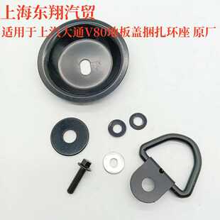 上汽大通V80V90车厢挂钩底板固定挂钩车内挂扣地板锁扣铁皮压板