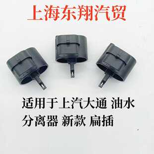 上汽大通V80G10T60柴油格传感器油水传感器柴滤传感器油水分离器