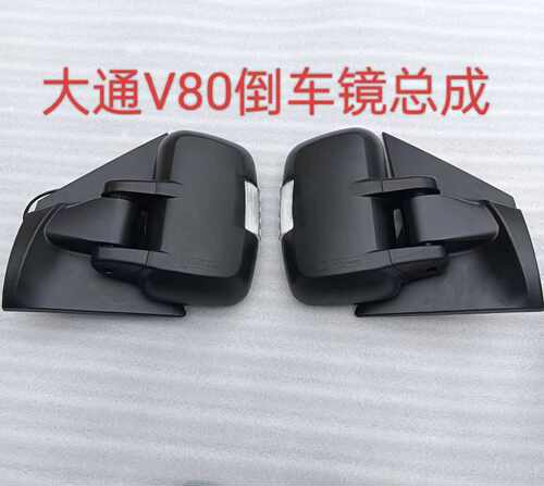 上汽大通V80倒车镜手动电动后视镜总成大通V80左右反光镜镜片原厂