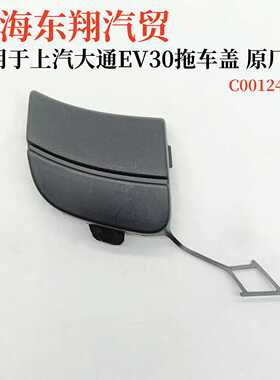 适用上汽大通EV30前保险杠拖车盖牵引钩盖大通EV30拖车盖前杠拖车