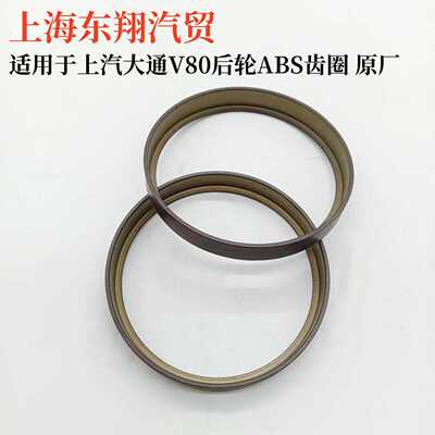 上海大通V80后轮ABS齿圈后轮壳传感器后轮齿圈齿环计数原装配件