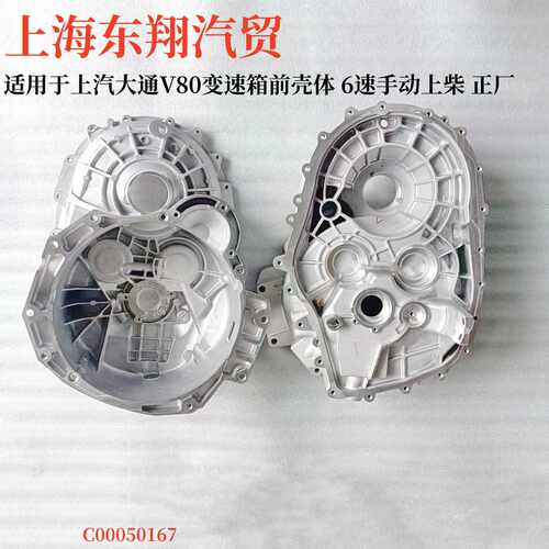 上汽大通V80国五六速离合器壳