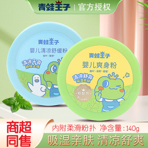 青蛙王子婴儿痱子粉爽身粉祛痱
