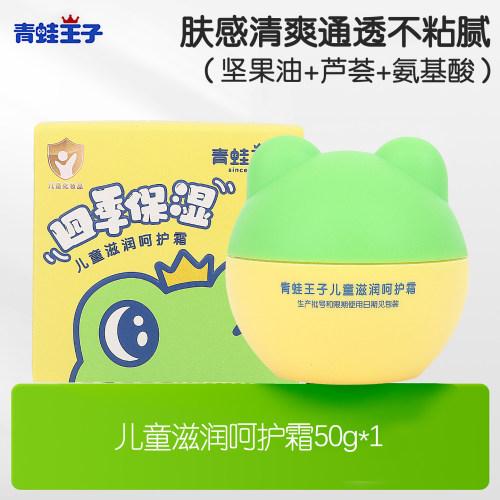 青蛙王子儿童滋润保湿呵护霜50g