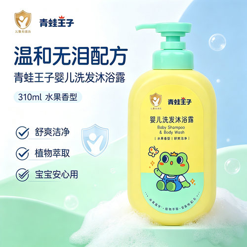 青蛙王子婴幼儿童洗发沐浴二合一