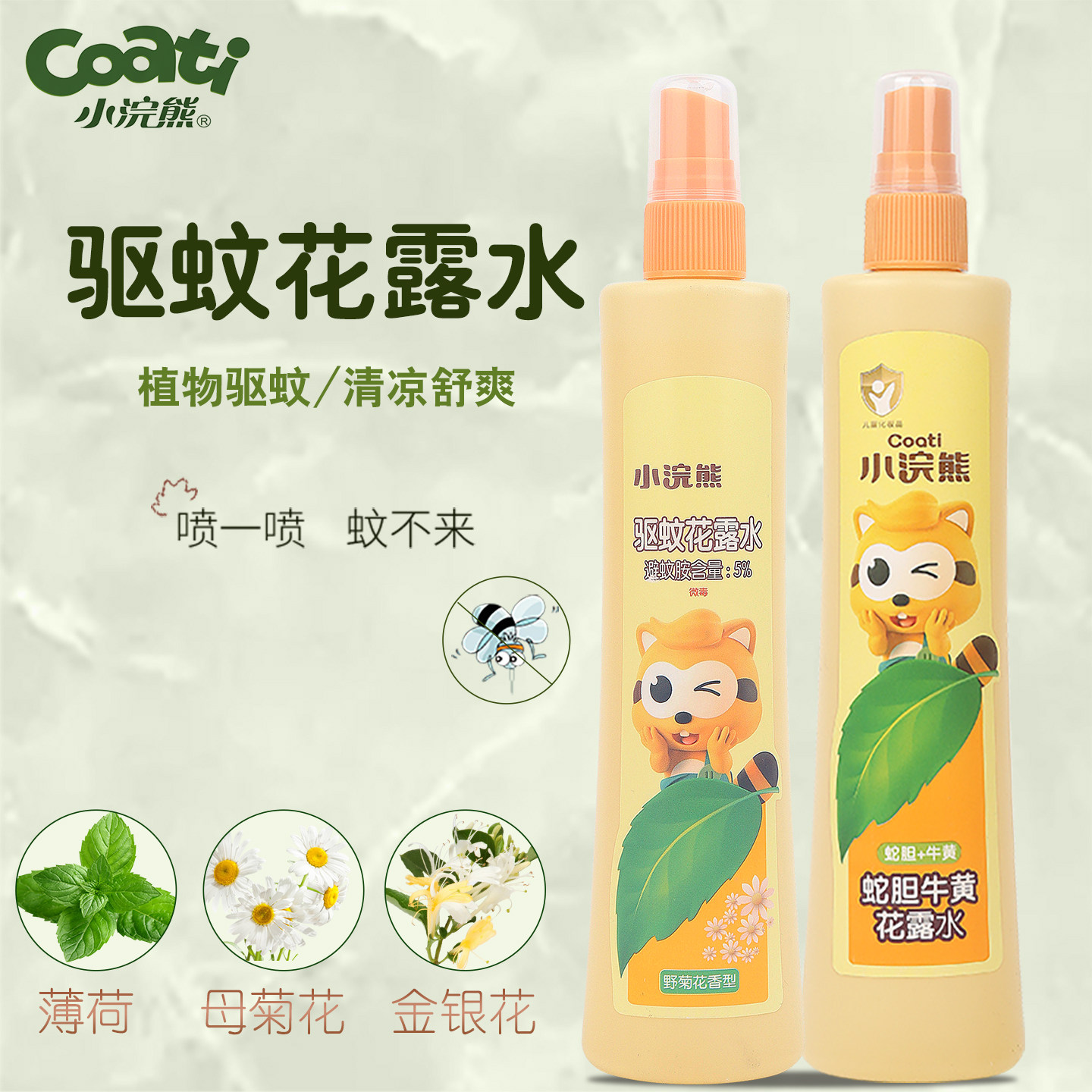 小浣熊花露水驱蚊神器喷雾儿童宝宝专用夏季户外防蚊虫蚊不叮艾草