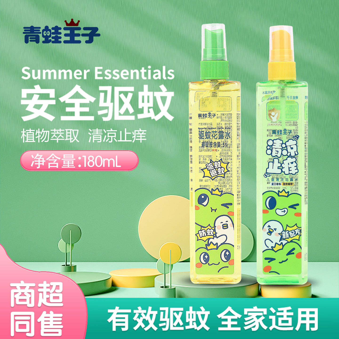 青蛙王子儿童花露水驱蚊止痒喷雾夏季清凉蚊虫叮咬宝宝去痱子洗澡