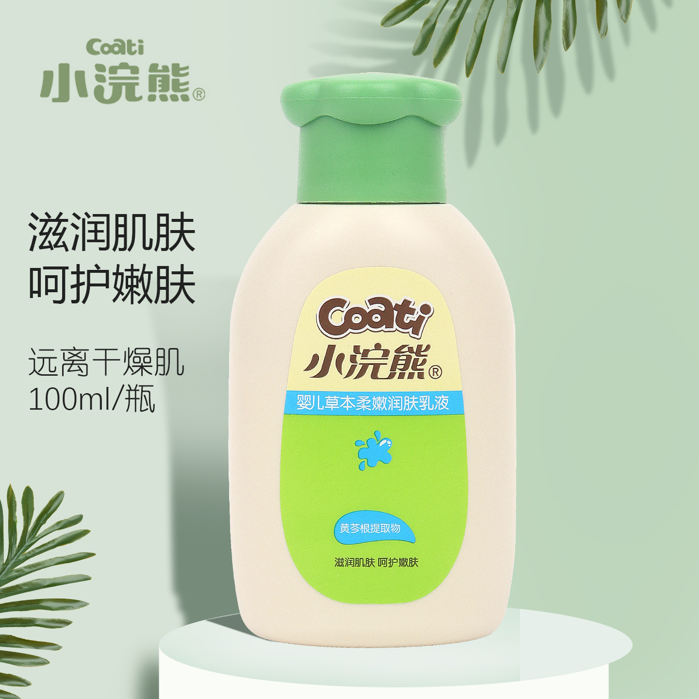 小浣熊婴儿草本柔嫩润肤乳液100g
