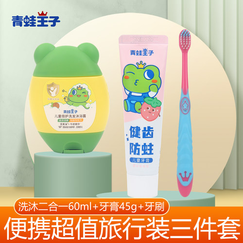 青蛙王子儿童洗沐2合1旅行装便携