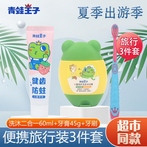青蛙王子儿童洗沐旅行装3件套