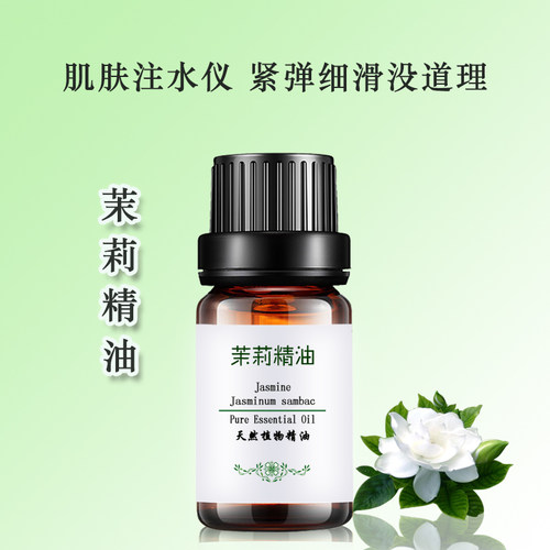 粤渝茉莉精油提亮肤色淡化皱纹