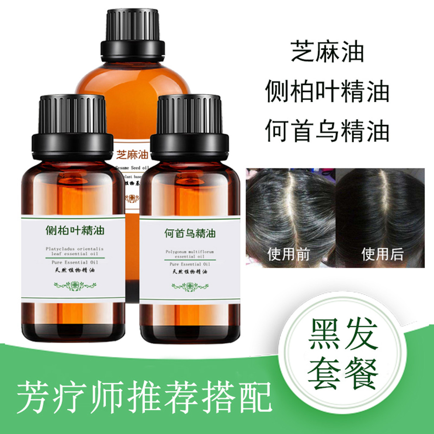 三瓶装侧柏叶精油何首乌精油黑芝麻油护发黑发长发保养受损发根T