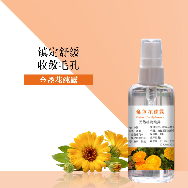 纯金盏花纯露平衡舒缓镇定收毛孔消痘印湿敷舒敏修护保湿补水花水