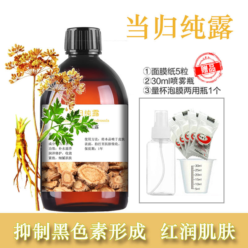 饱和纯当归纯露抗老化提亮肤色红润亮白淡纹补水痘印保湿正品护肤