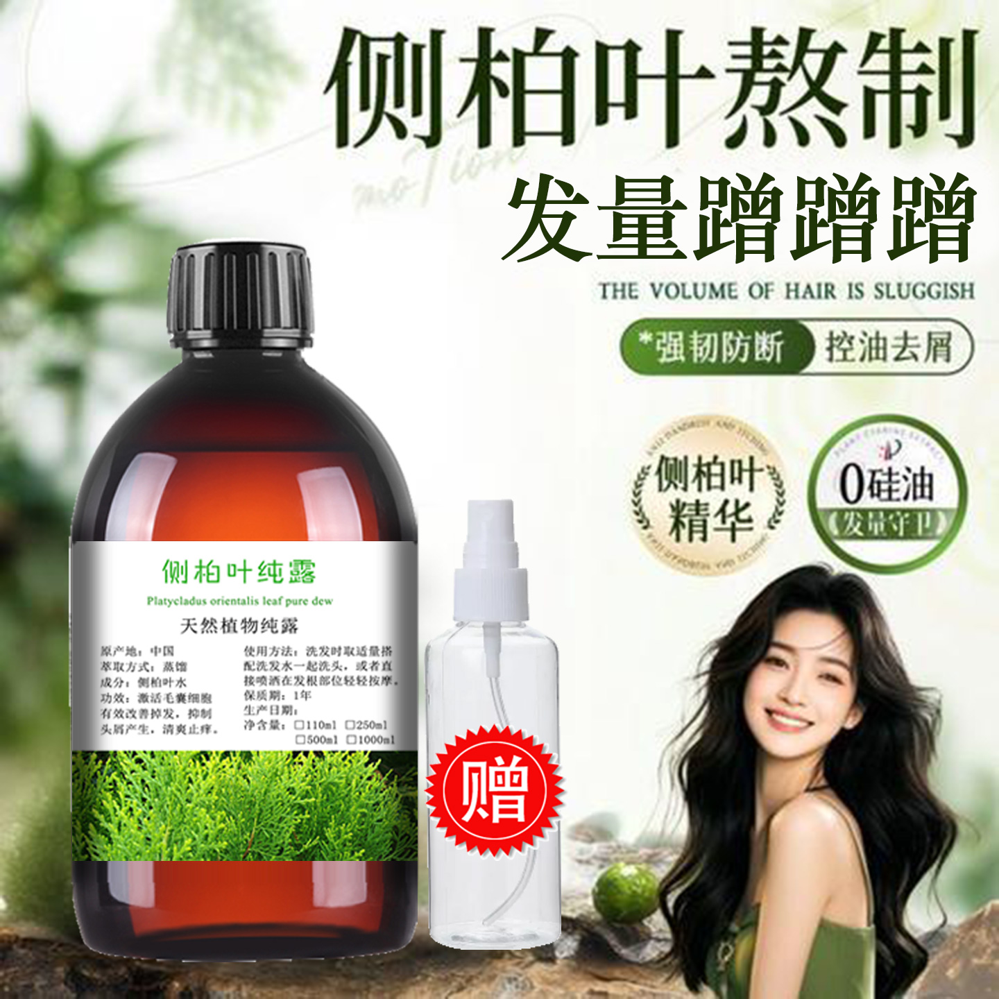 侧柏叶纯露控油止痒护发养发