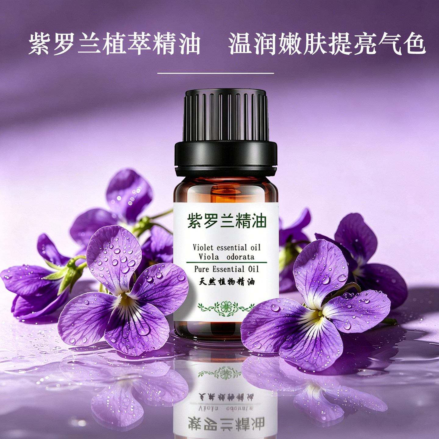 粤渝单方香薰正品纯紫罗兰精油天然紧致助眠缓解焦虑植物芳疗面部