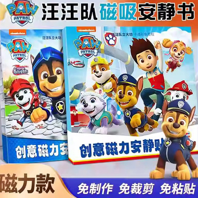 儿童汪汪队磁力安静书免裁剪新款磁吸贴男孩女孩奥特曼贴纸书玩具