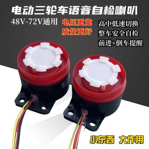 电动三轮车语音自检喇叭倒车注意安全提示音喇叭控制器自检喇叭