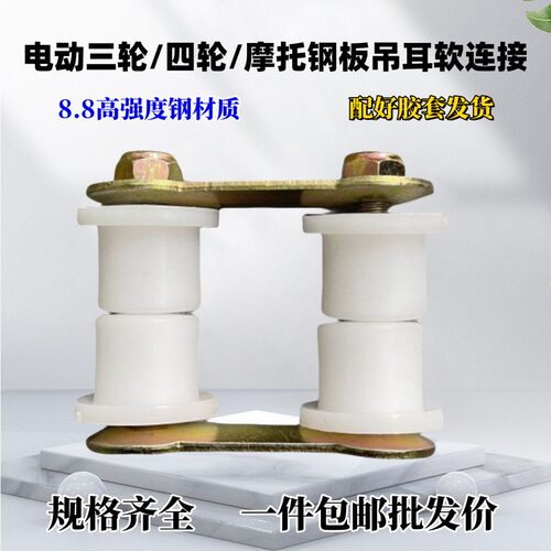 电动三轮车吊耳后桥钢板簧弹簧胶板卡子吊兰胶套软连接总成宗申