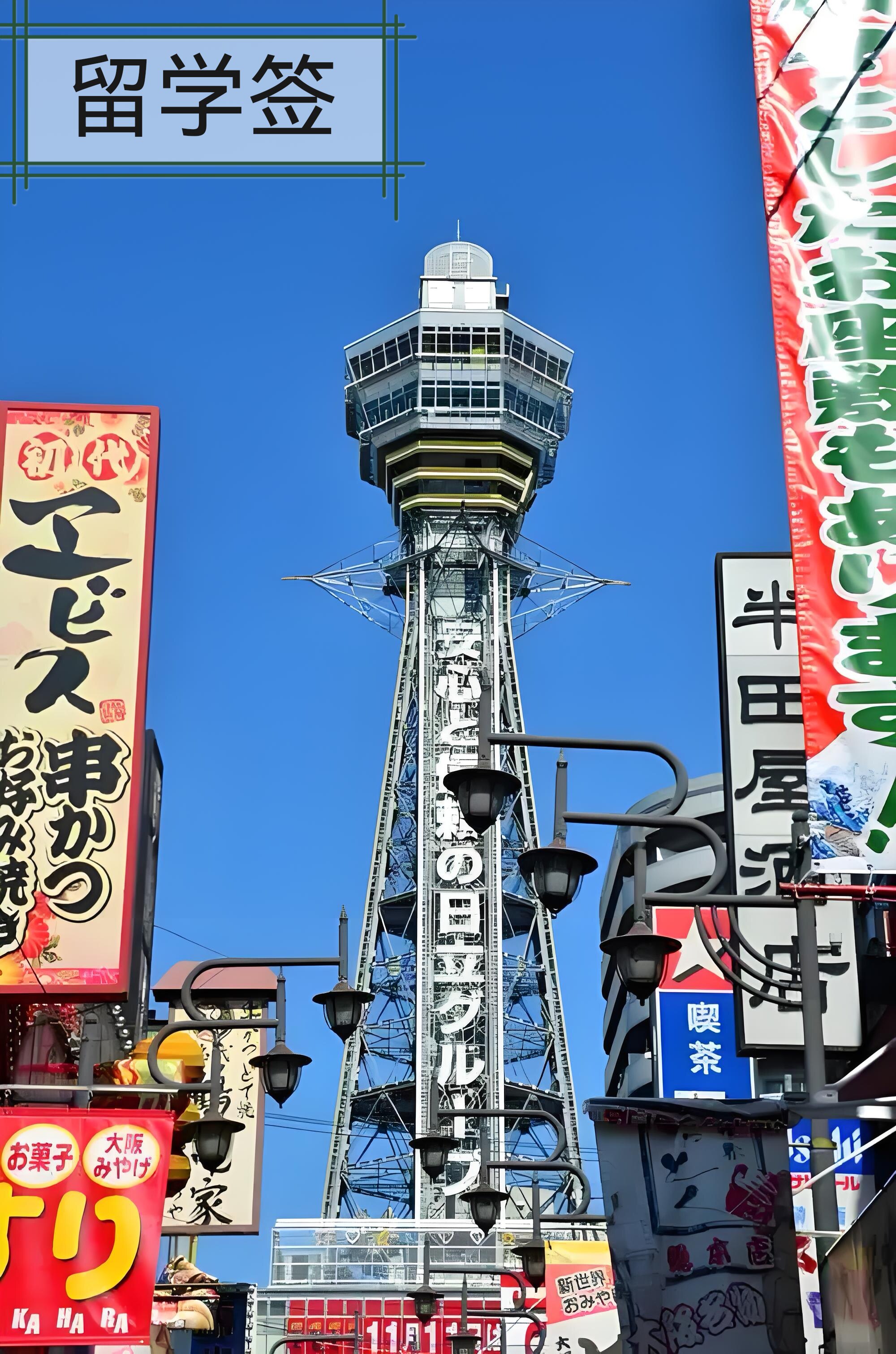 日本留学 工签（含移民）签证入商业策划