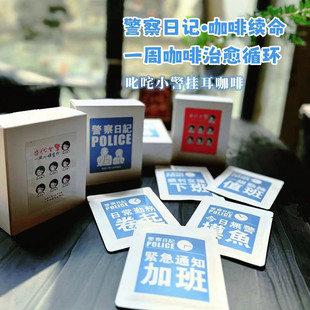 叱咤小警警察日记挂耳咖啡礼盒一周治愈循环