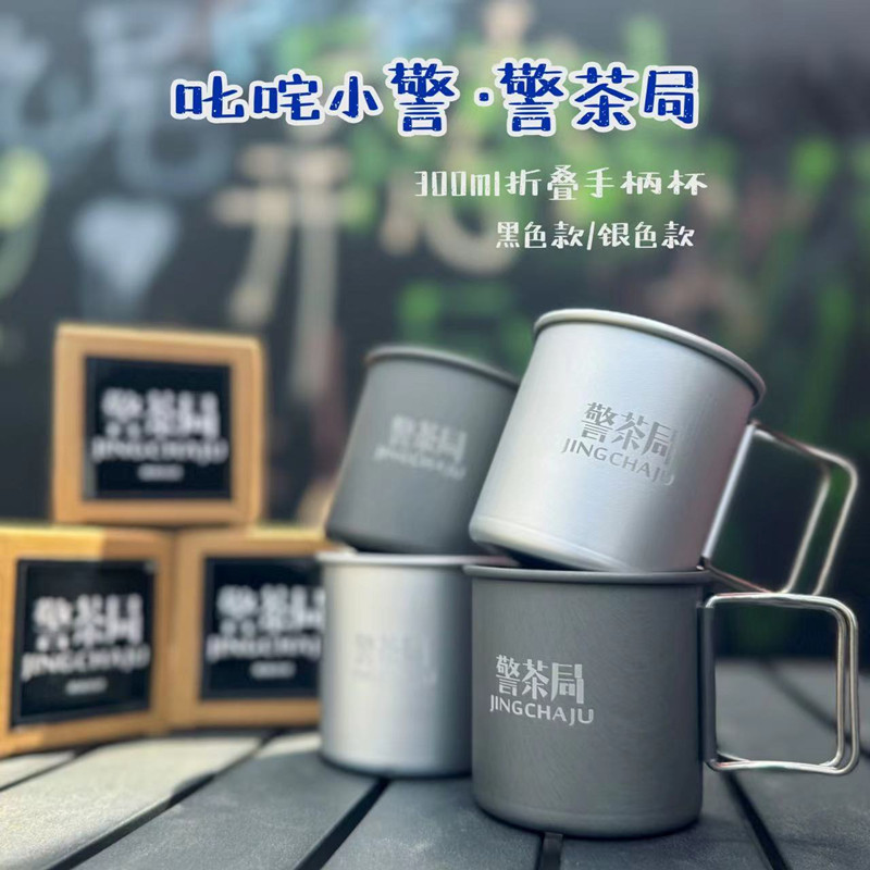 叱咤小警&警茶局折叠手柄杯300ml（支持单位定制） 模玩/动漫/周边/娃圈三坑/桌游 动漫水杯/居家/百货 原图主图