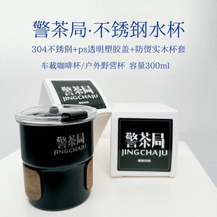 叱咤小警&警茶局不锈钢车载水杯户外野营杯300ml（支持单位定制）