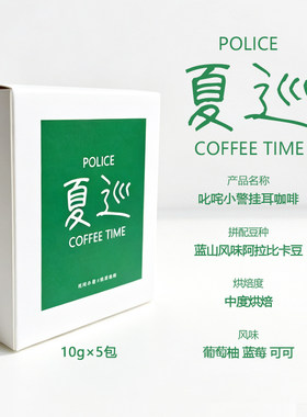 叱咤小警“你好，警察”挂耳咖啡系列夏巡款（特惠款）