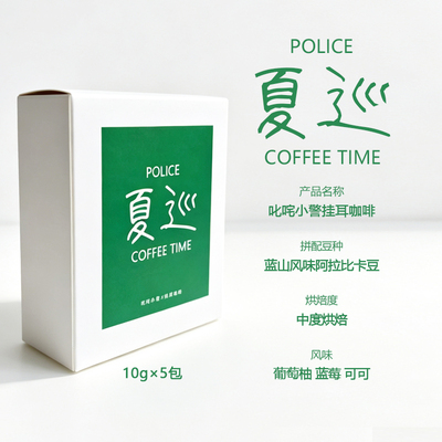 叱咤小警“你好，警察”挂耳咖啡系列夏巡款（一盒5包）