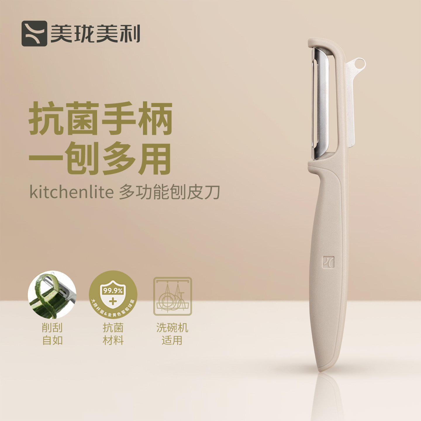 美珑美利Kitchenlite多功能削皮器刮姜皮削皮刀抗菌手柄刨皮刀