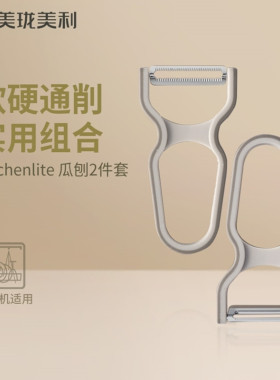 美珑美利Kitchenlite瓜刨2件套 削硬皮削软皮组合耐用削皮刀去皮