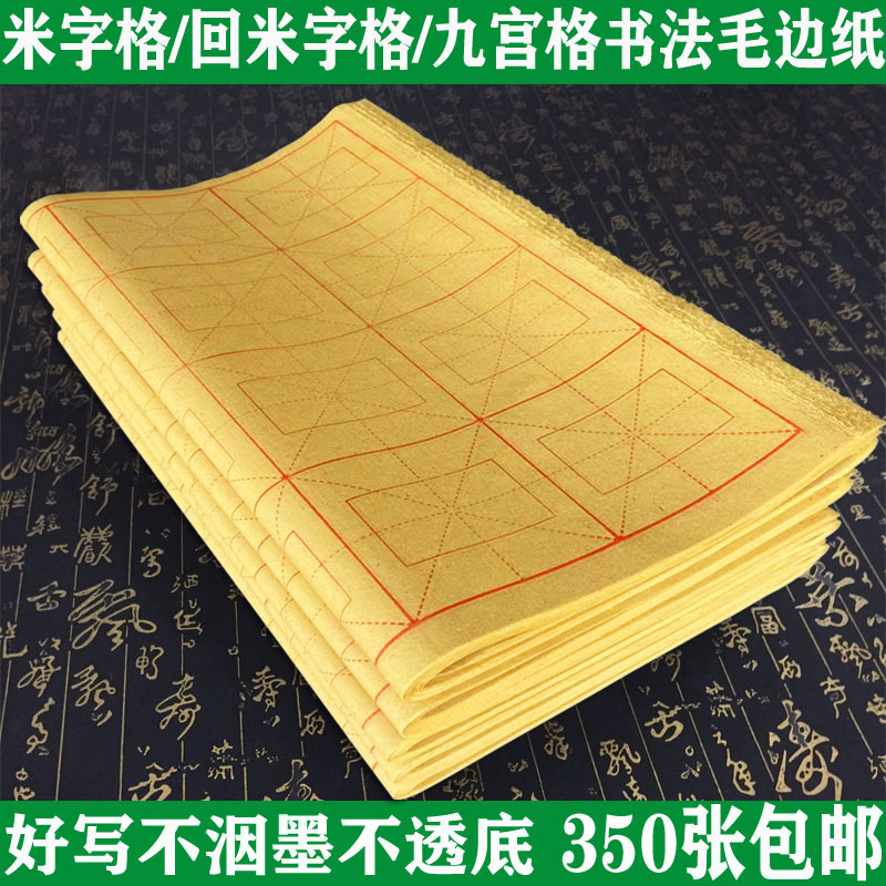 毛边纸米字格9cm28格回米格12格九宫格初学毛笔字书法练习米格纸