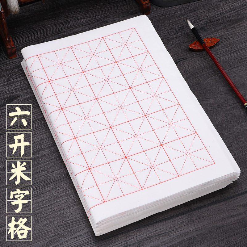 书法练习宣纸米字格5和6公分24格7cm10厘米毛笔字田字格入门专用
