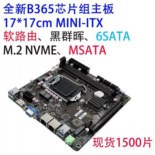 【议价】全新b365itx主板，规格17*17，支持6-7-8-9代