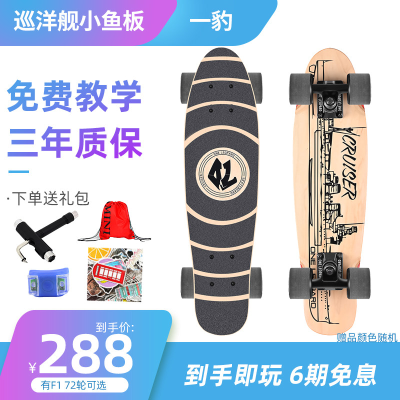 一豹巡洋舰枫木小鱼板专业滑板成人儿童青少年刷街代步初学者