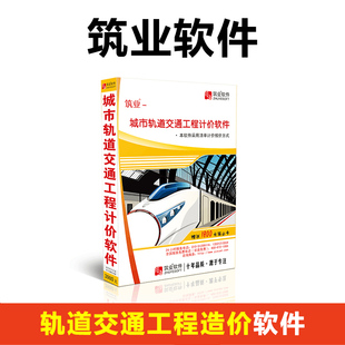 筑业资料软件 轨道交通资料软件 城市轨道交通工程计价软件