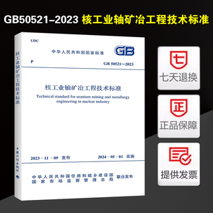 核工业轴矿冶工程技术标准GB50521 2023