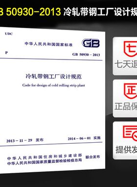 冷轧带钢工厂设计规范(GB 50930-2013)
