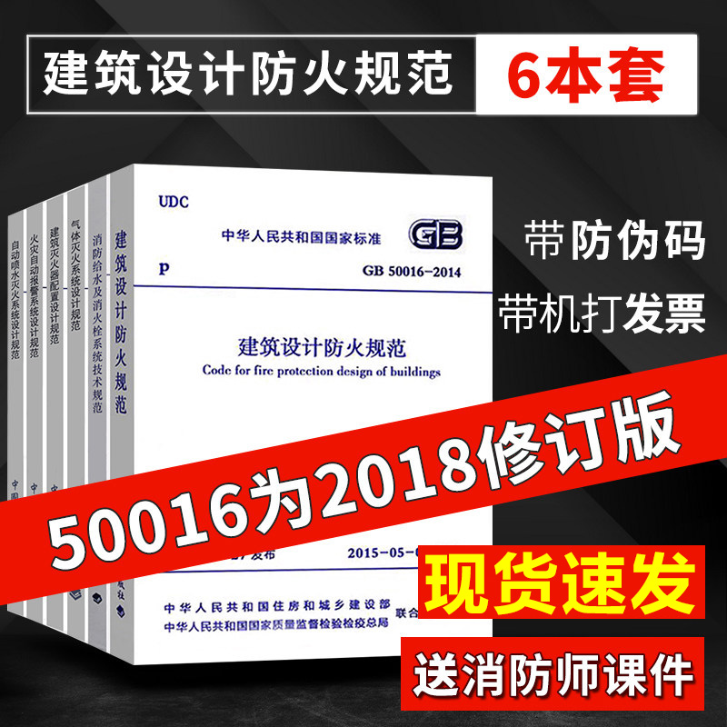 常用消防规范6本建筑设计防火规范消防给水及消火栓系统技术规范火灾自动报警系统设计规范自动喷水灭火系统设计规范建筑防火工程