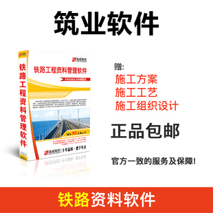 筑业资料软件 铁路资料软件 铁路工程资料管理软件